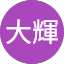 松永大輝
