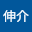 松田伸介