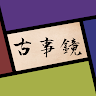 古事鏡
