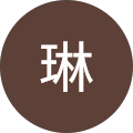 福田琳
