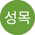 위성목