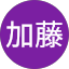 則子加藤
