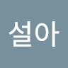 김설아