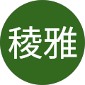 高橋稜雅