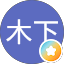 木下美喜夫