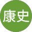 田中康史