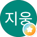 최지웅