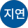 이지연