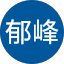 洪郁峰