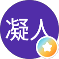 雲上凝人