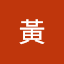 小涼黃