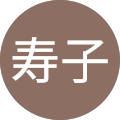 斉藤寿子