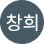 손창희