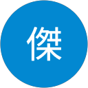 内田傑