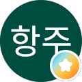 김항주