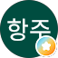 김항주