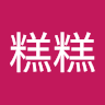林糕糕