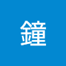 作家相片: 工程師 鐘