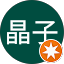 小林晶子