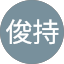 西本俊持