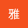雅雅 0