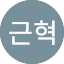 강근혁