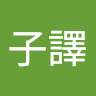 曾子譯