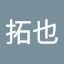 高松拓也