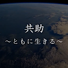 執筆者の写真: kyojoproject770