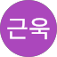 김근욱
