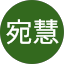 李宛慧