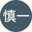梅田慎一