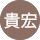 神田貴宏 profile picture