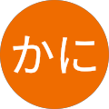 かにかに