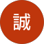 村上誠