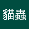 貓貓蟲