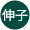 小川伸子