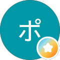 プッシュポップ