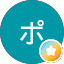 プッシュポップ
