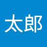 太郎