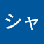 瀬戸田シャークス