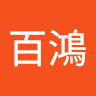 凃百鴻