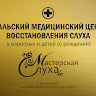 УРАЛЬСКИЙ МЕДИЦИНСКИЙ ЦЕНТР ВОССТАНОВЛЕНИЯ СЛУХА (МАСТЕРСКАЯ СЛУХА)