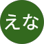 えな