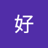 你好 18