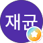 서재균