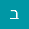 בנימין דזורייב's photo