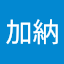 加納善三郎