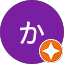 かぁる