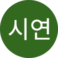박시연